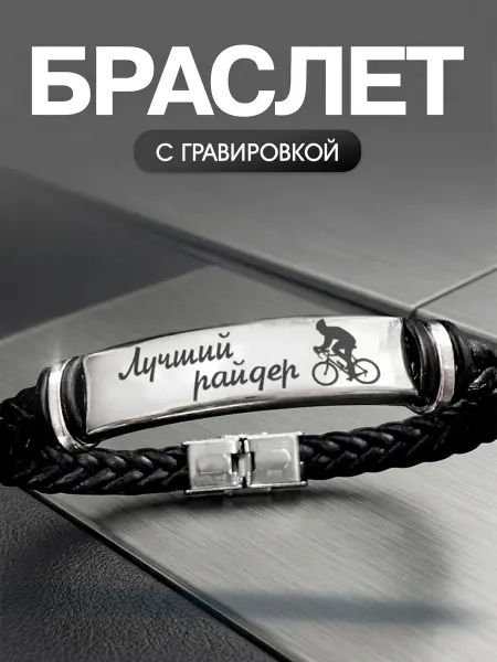 Мастерская НикаАрт Браслет Велоспорт