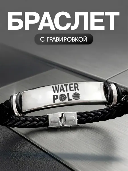 Мастерская НикаАрт Браслет Водное поло