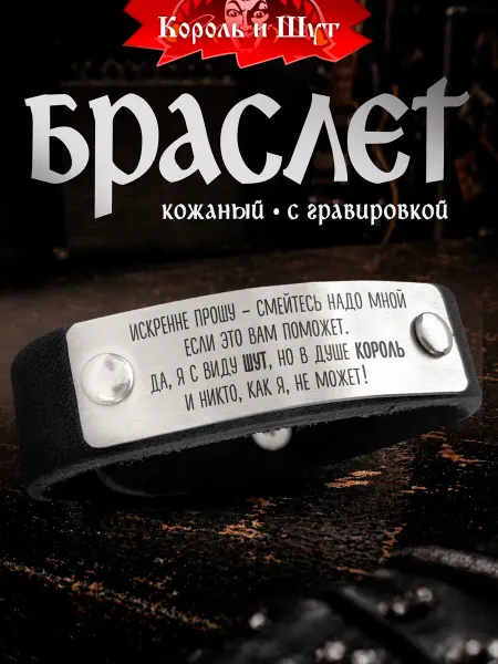 СУВА Браслет Король и Шут, Гимн Шута