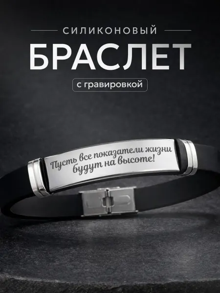 СУВА Браслет с гравировкой подарок лучшему статисту