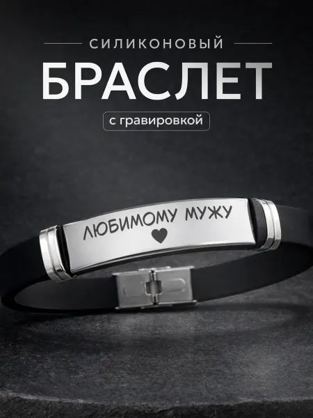 СУВА Браслет с гравировкой подарок мужу