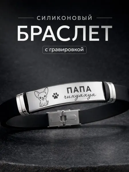СУВА Браслет с гравировкой подарок папе чихуахуа