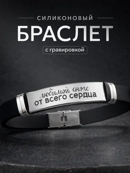 СУВА Браслет с гравировкой подарок снохе