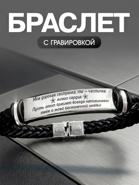 Мастерская НикаАрт Браслет Дорогой сестре
