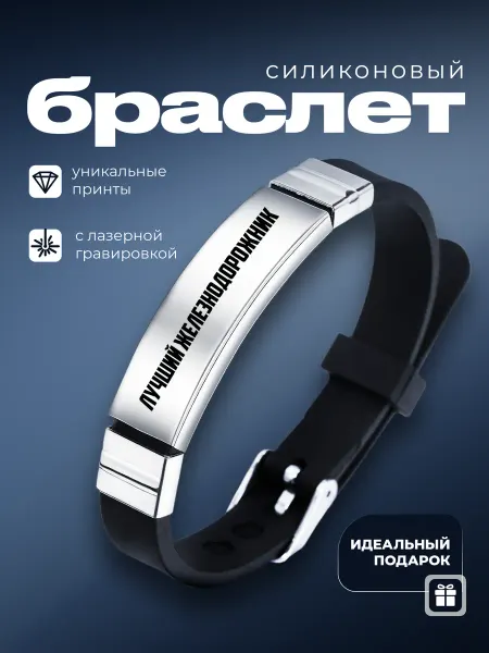 Мастерская НикаАрт Браслет подарок лучший железнодорожник