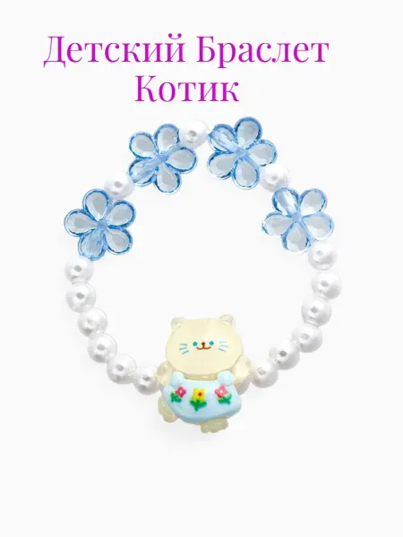 Изюминка Стиля Браслет детский Котик, цветы