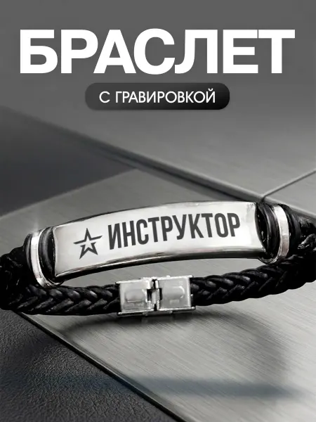 Мастерская НикаАрт Браслет с позывным Инструктор