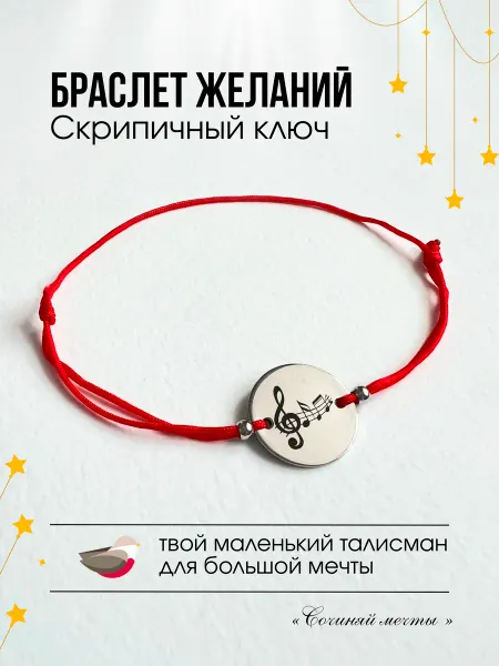 Сочиняй мечты Браслет "Скрипичный ключ и ноты"