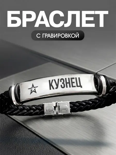 Мастерская НикаАрт Браслет с позывным Кузнец