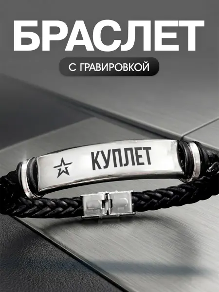 Мастерская НикаАрт Браслет с позывным Куплет