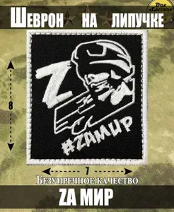 Тактический шеврон на липучке За МИР