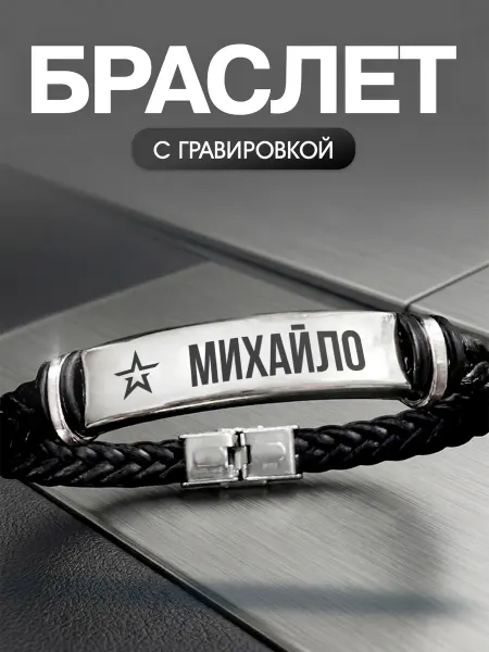 Мастерская НикаАрт Браслет с позывным Михайло