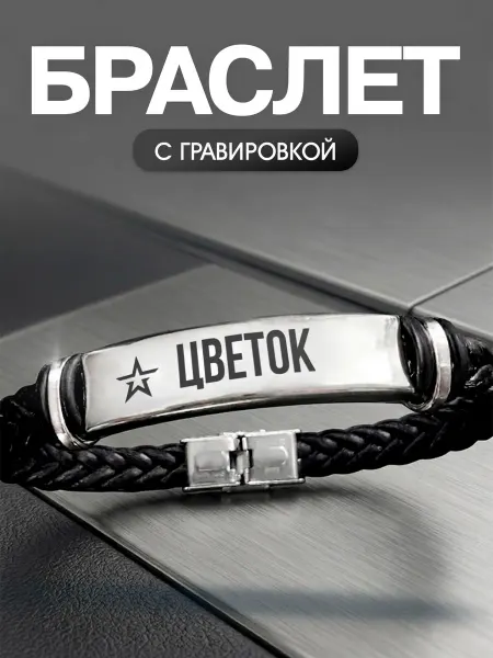Мастерская НикаАрт Браслет с позывным Цветок