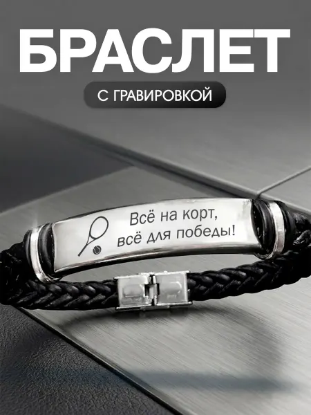 Мастерская НикаАрт Браслет Теннис