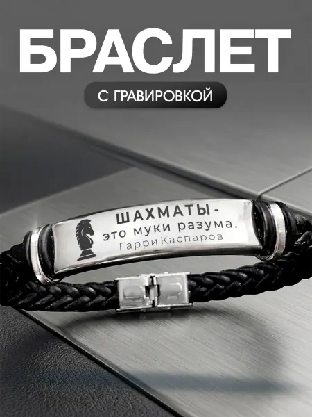 Мастерская НикаАрт Браслет Шахматы