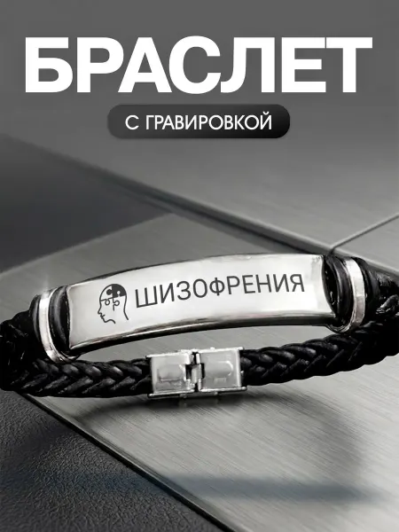 Мастерская НикаАрт Браслет Шизофрения