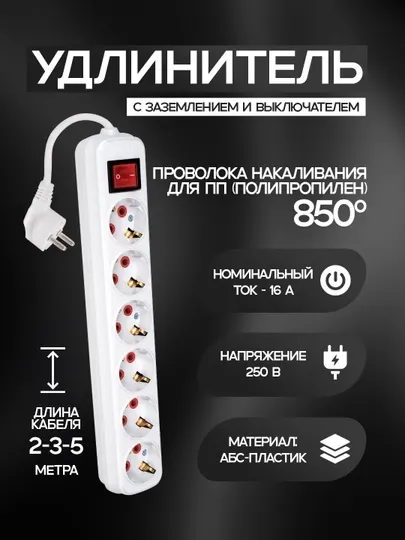 Удлинитель, 6 розетки, 2,3,5 м, с заземлением и выключателем ABS, медь, 850 °C, IP20