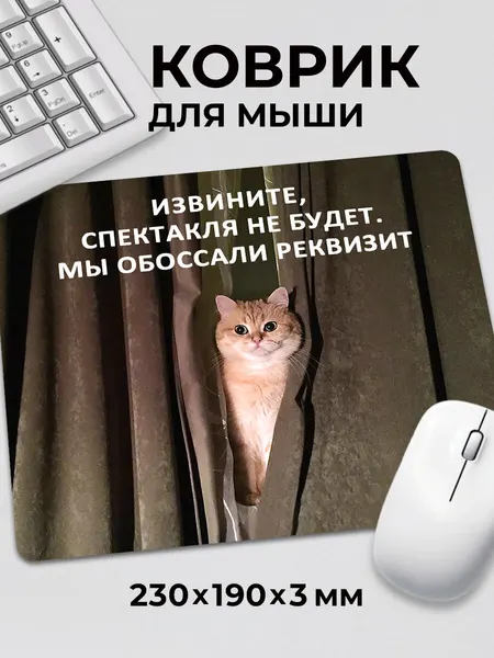 Коврик для мышки прикол мем кот Извините спектакля не будет c тканевой поверхностью, на нескользящем резиновом основании