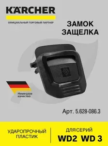 Замок (защелка) для хозяйственных пылесосов Karcher серии WD 2, WD 3, 5.628-086.3