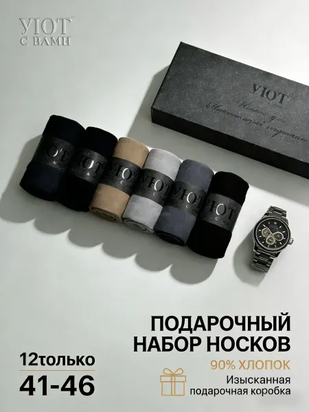 Подарочный набор классических носков для важного события