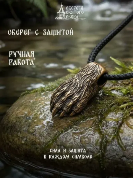 Обереги Святого озера Кулон на шею оберег лапа Велеса Медведь