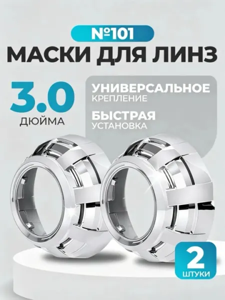 Маски для BI-LED линз 2.5/3 дюйма хром ABS пластик, декоративные бленды для фар, 2 шт