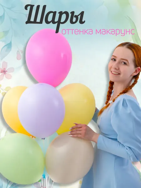 Весёлая затея Шары на пасху постельного оттенка макарунс 50 шт