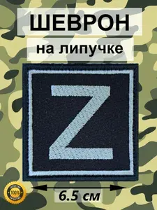 Шеврон символ Z, нашивка на липучке