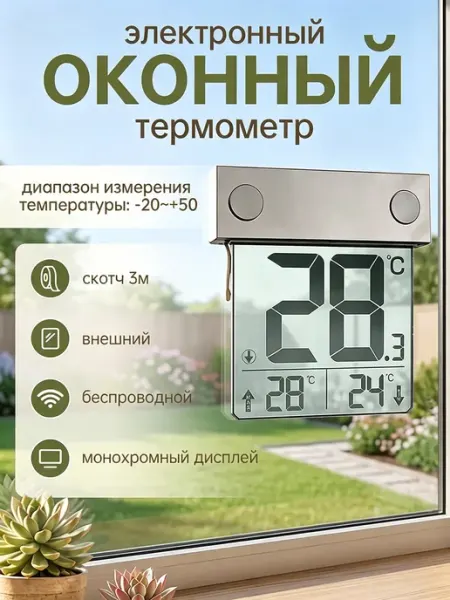 Цифровой оконный термометр на липучке