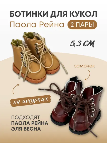 Аксессуары Pugovka Doll Обувь ботинки для кукол и игрушек 5,3 см - 2 пары