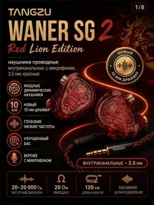 Наушники проводные TANGZU WANER SG 2 Red Lion Edition, внутриканальные, с микрофоном, 3.5 мм, красные