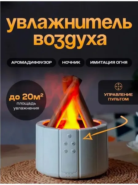 Ультразвуковой увлажнитель воздуха с подсветкой имитацией пламени, эффект костра, пульт, белый