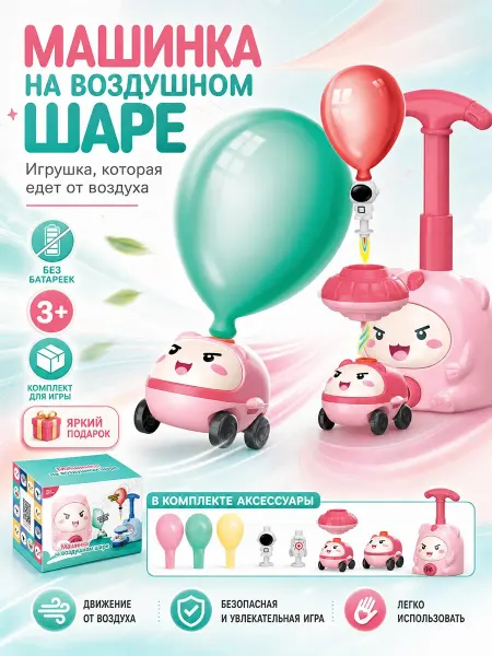 Воздушная машинка-игрушка с шарами для детей