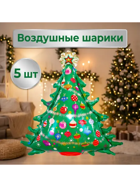 Воздушные шарики новогодние Елка 5 шт фольга