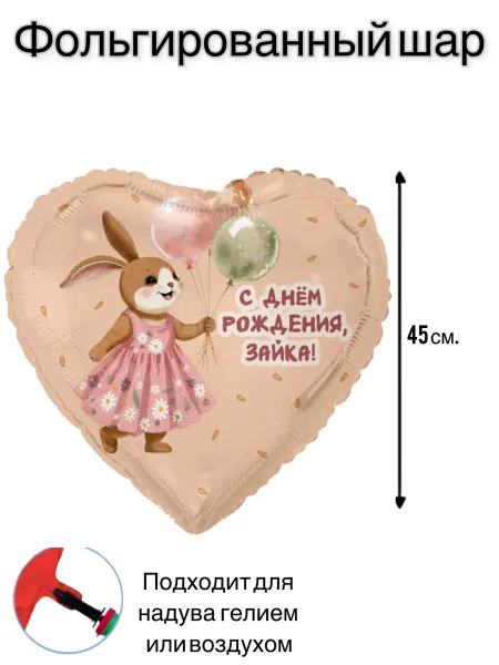 Воздушный шар фольгированный С днем рождения Зайка