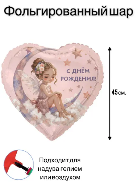 Воздушный шар фольгированный С днем рождения Лунная фея