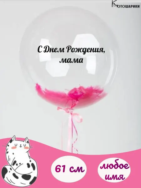 Микрос Воздушный шар с розовыми перьями с днем рождения мама