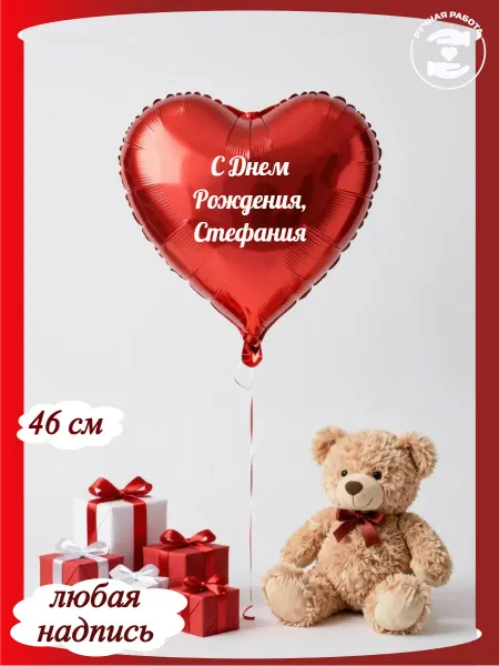 Микрос Воздушный шар сердце с днем рождения Стефания