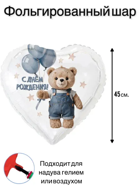 Воздушный шар фольгированный С днем рождения Мишка