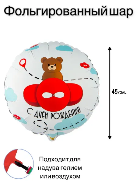 Шар воздушный фольгированный круг Мишка на самолете