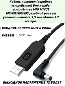 Кабель питания (зарядное устройство) для комбо-устройства MIO MIVUE I85/I88/I90/I95 ,входной разъем питания угловой 5,5 мм./длина 3.2 метра.