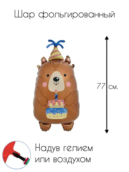 Воздушный Шар фольгированный Мишка с тортом
