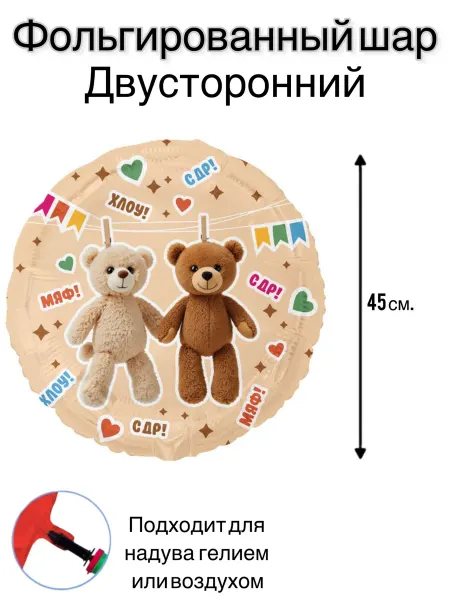 Воздушный шар фольгированный Мишки на прищепках