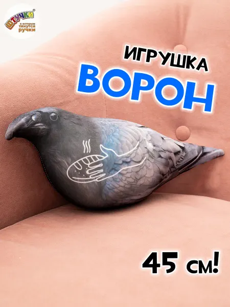 Штучки, к которым тянутся ручки Мягкая игрушка Ворон подарок