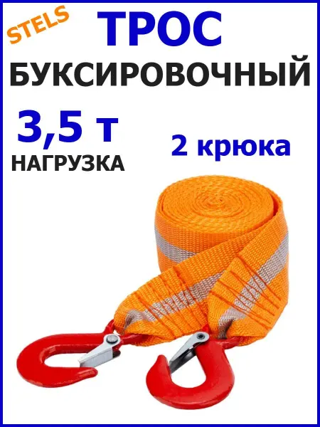 STELS Трос буксировочный автомобильный 3,5 т, 2 крюка