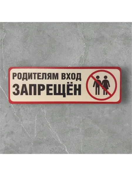 Табличка для детской комнаты Родителям вход запрещен