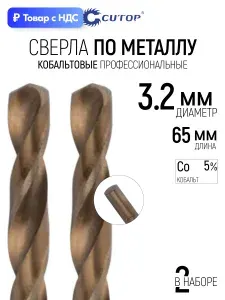 Сверла по металлу 3,2 x 65 мм набор 2 шт. HSS сталь с кобальтом 5%