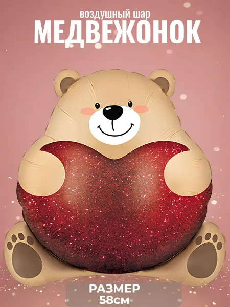 Город Шаров Фольгированный шар Мишка с сердцем1 штука