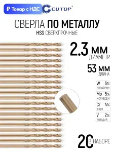 Сверла по металлу чугуну пластику 2,3 х 53 мм CRV хром-ванадиевая сталь набор 20 шт