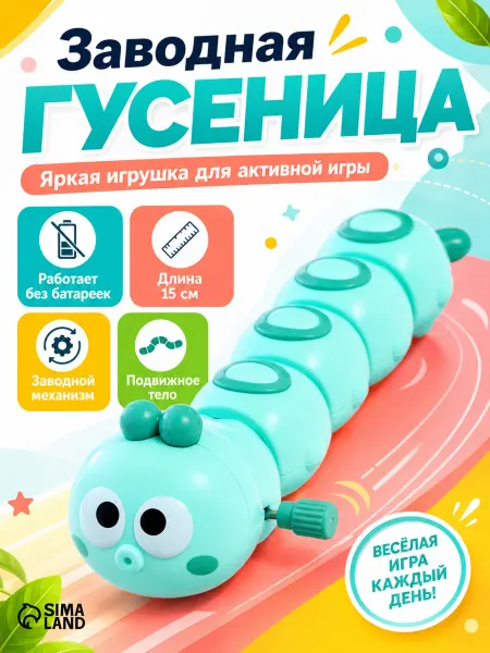 Умелец Я Заводная игрушка Гусеница